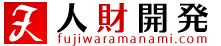 人財開発 fujiwaramanami.com
